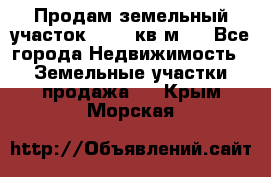 Продам земельный участок 13154 кв.м.  - Все города Недвижимость » Земельные участки продажа   . Крым,Морская